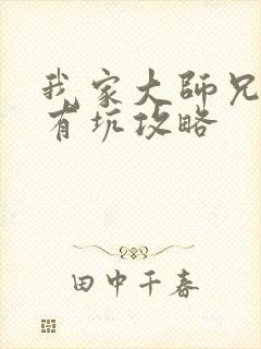 我家大师兄脑子有坑攻略