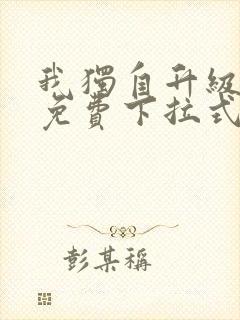 我独自升级漫画免费下拉式六漫画111