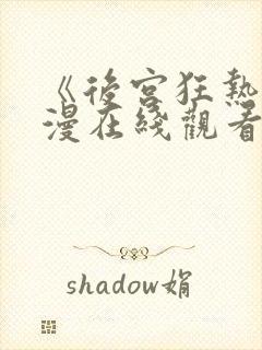 《后宫狂热》动漫在线观看全集