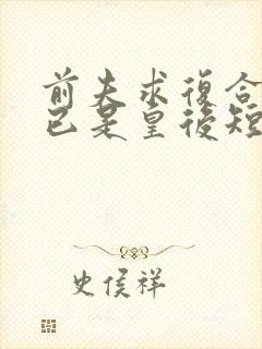 前夫求复合时我已是皇后短剧