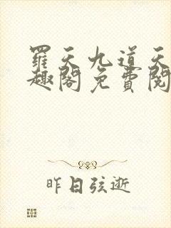 罗天九道天书笔趣阁免费阅读