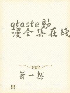 gtaste动漫全集在线观看