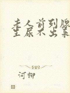 老人前列腺有增生尿不出来怎么办