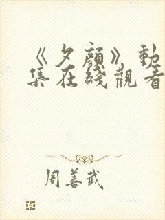 《夕颜》动漫全集在线观看完整版