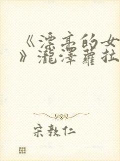 《漂亮的女邻居》泷泽萝拉