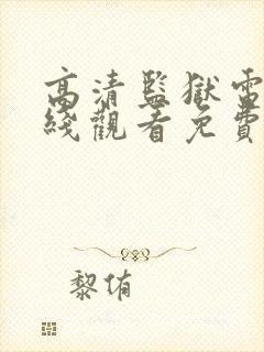 高清监狱电影在线观看免费版高清封面