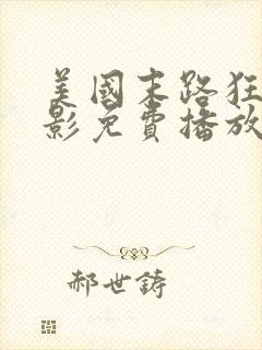 美国末路狂杀电影免费播放封面