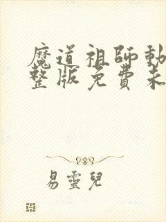 魔道祖师动漫完整版免费未删减版