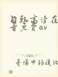 日韩高清在线观看免费av