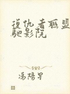 复仇者联盟1策驰影院封面