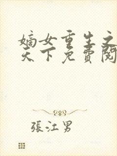 嫡女重生之凰倾天下免费阅读全文