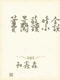 萧晨苏晴全文免费阅读小说