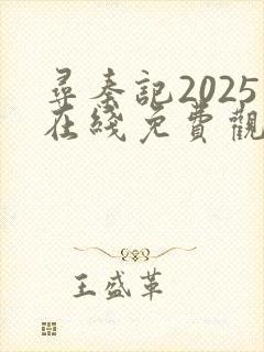 寻秦记2025在线免费观看