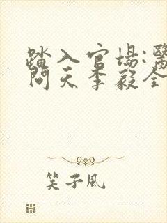 踏入官场:医道问天李毅全本阅读