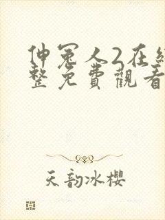 伸冤人2在线完整免费观看