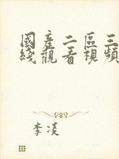 国产二区三区在线观看视频在线