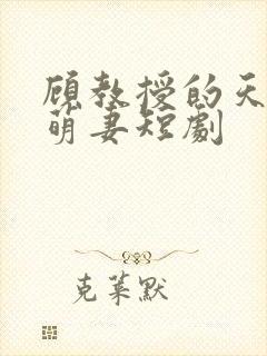 顾教授的天降小萌妻短剧