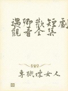 遇卿欢短剧免费观看全集