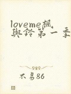 loveme枫与铃第一季在线观看樱花动漫免费版