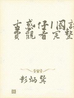 古惑仔1国语免费观看完整版