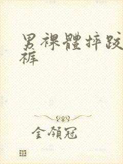 男裸体摔跤扒内裤