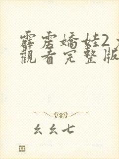 霹雳娇娃2免费观看完整版