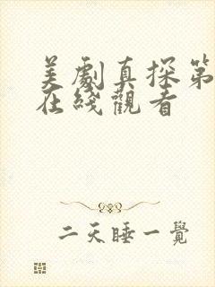 美剧真探第一季在线观看