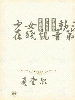 少女たちよ动漫在线观看第四集