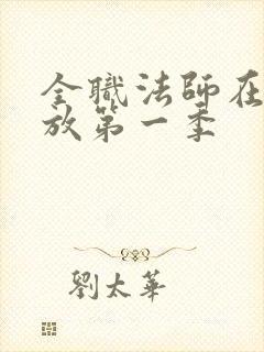 全职法师在线播放第一季