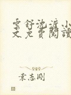 云舒沈渡小说全文免费阅读