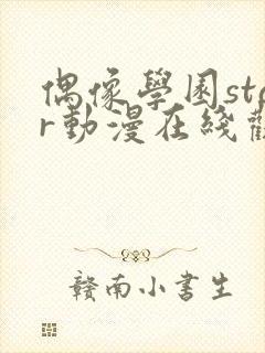 偶像学园star动漫在线观看全集免费播放封面