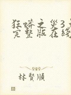 狂蟒之灾3免费完整版在线观看