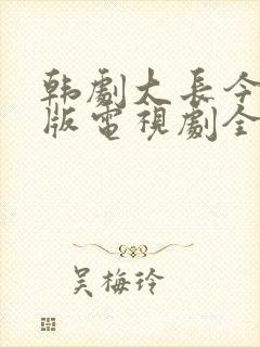 韩剧大长今国语版电视剧全集免费观看封面