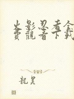 火影忍者全集免费观看下载