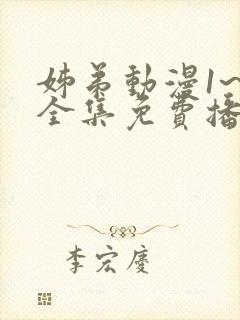 姊弟动漫1~3全集免费播放