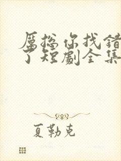 厉总你找错夫人了短剧全集免费