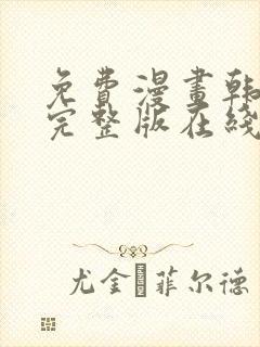 免费漫画韩漫画完整版在线看