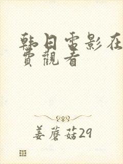 韩日电影在线免费观看