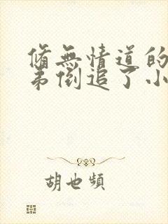 修无情道的小师弟倒追了小说