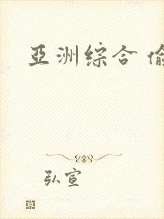 亚洲综合 偷拍封面