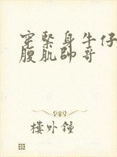 穿紧身牛仔裤的腹肌帅哥