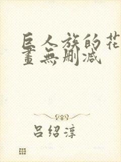 巨人族的花嫁漫画无删减