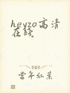 heyzo高清在线