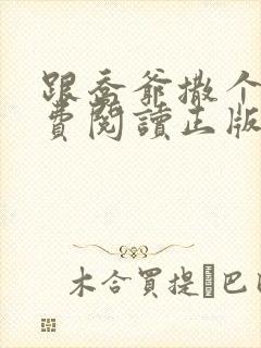 跟乔爷撒个娇免费阅读正版