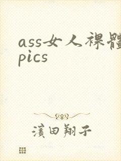 ass女人裸体pics封面