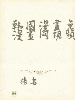 韩国漫画免费读漫画网视频