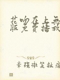 花吻在上无删减版免费播放下载封面