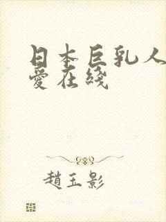 日本巨乳人妻叶爱在线