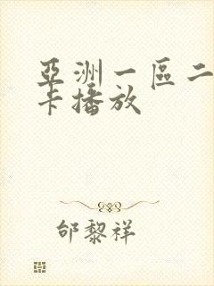 亚洲一区二区不卡播放封面