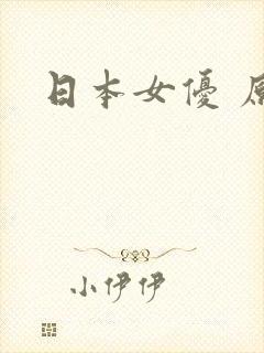 日本女优 原